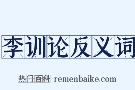 李训论反义词是什么意思的图片